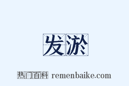 发淤是什么意思的图片